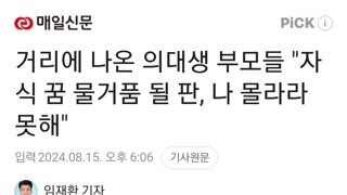 거리에 나온 의대생 부모들 