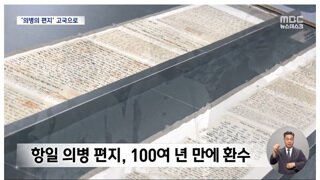 우리나라로 돌아온 의병들의 기록들