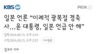 일본 언론 “이례적 광복절 경축사…윤 대통령, 일본 언급 안 해”