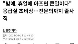 응급실 초비상…전문의까지 줄사직