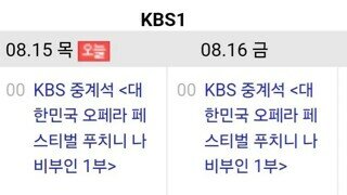 KBS : 오늘 나비부인 방송한 게 문제라고??