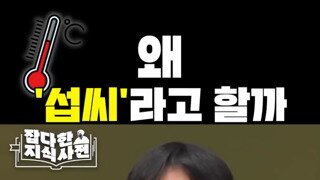 왜 섭씨라고 할까?