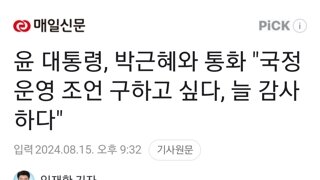 윤 대통령, 박근혜와 통화 