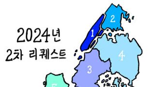 2024년 8월 리퀘스트 작품 공개!