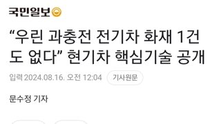 “우린 과충전 전기차 화재 1건도 없다” 현기차 핵심기술 공개