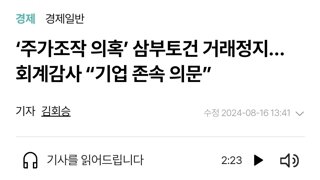 삼부토건 주가조작 혐의로 거래중지