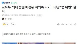 교육부, 의대 증원 배정위 회의록 파기…야당 