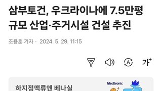 삼부토건, 우크라이나에 7.5만평 규모 산업·주거시설 건설 추진