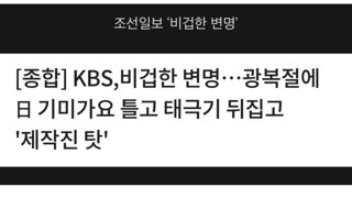 KBS ‘나비부인’ 광복절 편성에 대한 조중동 기사 헤드라인