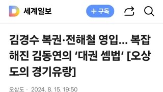 김경수 복권·전해철 영입… 복잡해진 김동연의 ‘대권 셈법’