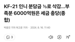 KF-21 인니 분담금 ⅓로 삭감…부족분 6000억원은 세금 충당(종합)