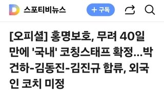 홍명보호, 무려 40일 만에 '국내' 코칭스태프 확정…박건하-김동진-김진규 합류, 외국인 코치 미정