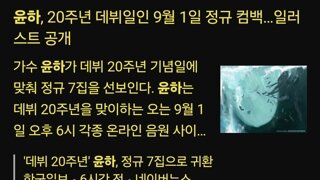 2024년 9월 1일 윤하가 돌아온다