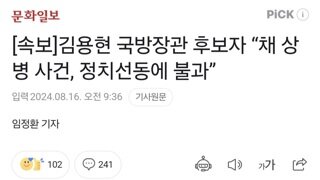 [속보]김용현 국방장관 후보자 “채 상병 사건, 정치선동에 불과”