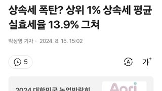 상속세 폭탄? 상위 1% 상속세 평균 실효세율 13.9% 그쳐