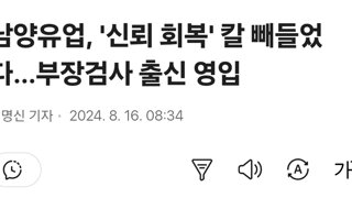 남양유업, '신뢰 회복' 칼 빼들었다…부장검사 출신 영입