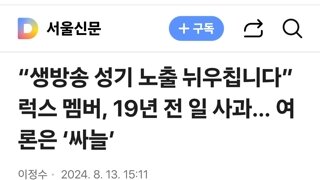 “생방송 성기 노출 뉘우칩니다” 럭스 멤버, 19년 전 일 사과… 여론은 ‘싸늘’