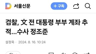 검찰, 文 전 대통령 부부 계좌 추적…수사 정조준