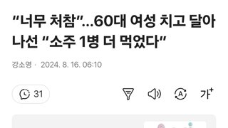 “너무 처참”…60대 여성 치고 달아나선 “소주 1병 더 먹었다”