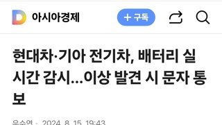 현대차·기아 전기차, 배터리 실시간 감시…이상 발견 시 문자 통보