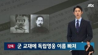 군 정신교육 교재에서 빠진 독립영웅 이름들