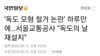 ‘독도 모형 철거 논란’ 하루만에…서울교통공사 “독도의 날 재설치”