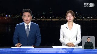 [오피셜] KBS 뉴스 9, 광복절 기미가요 및 태극기 표기 실수 사과