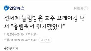 전세계 놀림받은 호주 브레이킹 댄서 