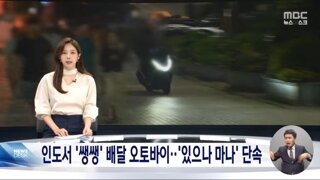 여전히 인도 주행하는 배달 오토바이들