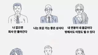 직장인들이 가장 많이 하는 6대 착각