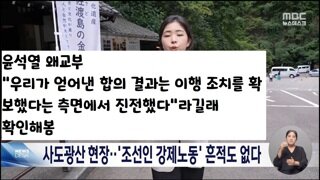 윤석열정부가 일본사도광산을 유네스코에 등재시킨 이유