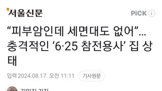 “피부암인데 세면대도 없어”…충격적인 ‘6·25 참전용사’ 집 상태