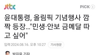 윤대통령, 올림픽 기념행사 깜짝 등장…