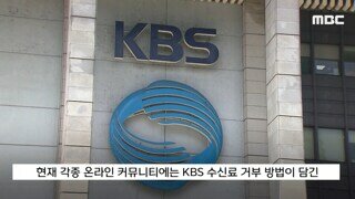 광복절날 기미가요 방송한 KBS....'수신료 거부 폭주 중'