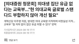 교육부 : 의대 교육제도도 '글로벌 스탠다드'에 맞춘다