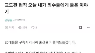 현직 교도관 오늘 내가 죄수들에게 들은 이야기