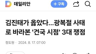 김진태가 옳았다…광복절 사태로 바라본 '건국 시점' 3대 쟁점