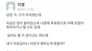 19) 남친 거기가 부러졌는데