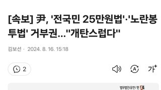 윤석열 21번째 거부권 행사