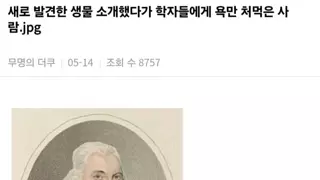 새로 발견한 생물 소개했다가 학자들에게 욕만 먹은 사람