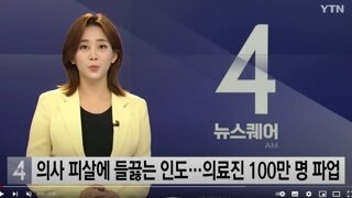 인도. 의료진 100만명 파업 시위.