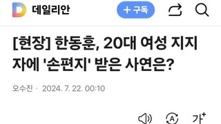 한동훈, 20대 여성 지지자에 '손편지' 받은 사연은?