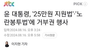 윤 대통령, '25만원 지원법'·'노란봉투법'에 거부권 행사