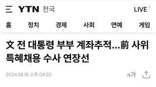 검찰, 문 전 대통령 부부 계좌추적