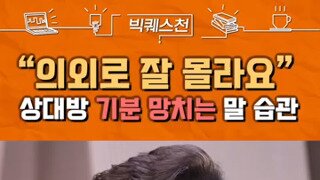 상대방 기분 망치는 최악의 말 습관