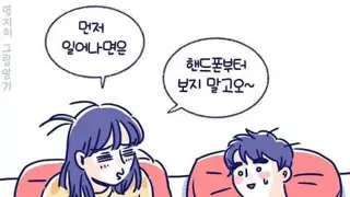 연애하면 힘든 이유. Manhwa