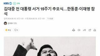 김대중 전 대통령 서거 15주기 추모식…한동훈·이재명 참석