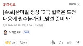 [속보]한미일 정상 “3국 협력은 도전 대응에 필수불가결…맞설 준비 돼”