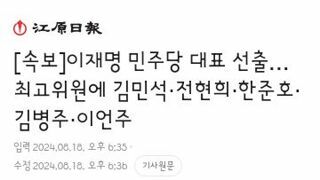 이재명 민주당 대표 선출…최고위원에 김민석·전현희·한준호·김병주·이언주