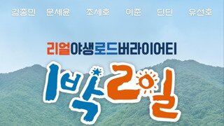 오늘부터 새멤버와 새피디로 새단장 하는 1박2일 시즌4